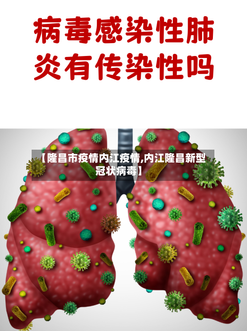 【隆昌市疫情内江疫情,内江隆昌新型冠状病毒】-第2张图片