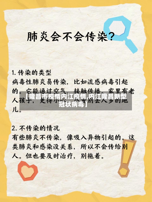 【隆昌市疫情内江疫情,内江隆昌新型冠状病毒】-第3张图片