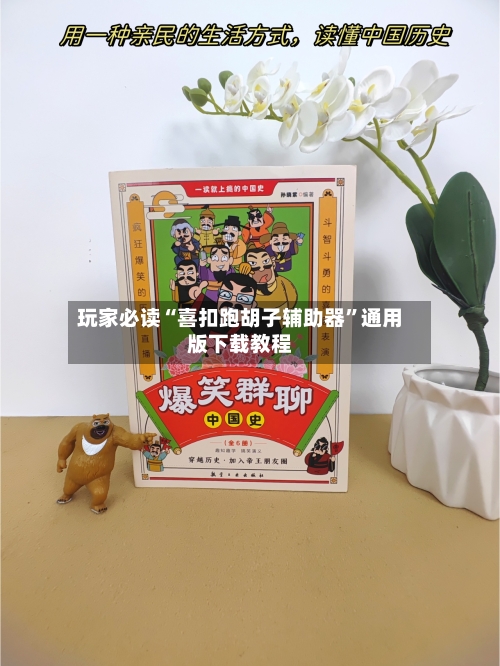玩家必读“喜扣跑胡子辅助器”通用版下载教程-第1张图片