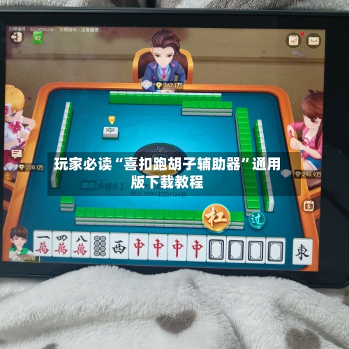 玩家必读“喜扣跑胡子辅助器	”通用版下载教程-第2张图片