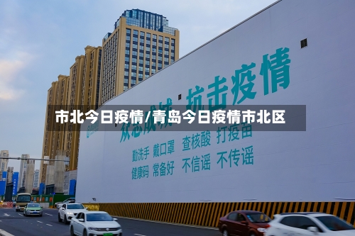 市北今日疫情/青岛今日疫情市北区-第2张图片