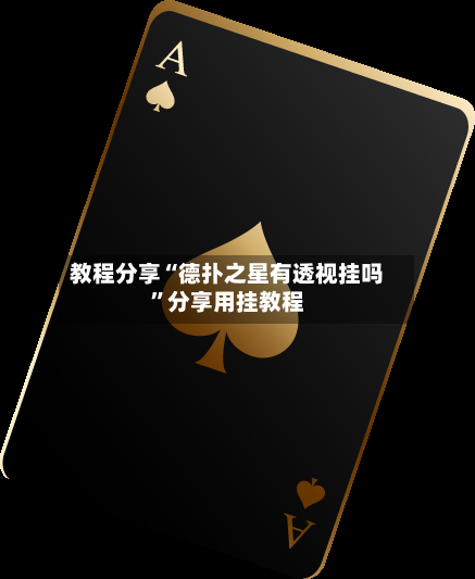 教程分享“德扑之星有透视挂吗”分享用挂教程-第2张图片