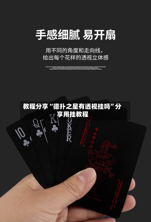 教程分享“德扑之星有透视挂吗	”分享用挂教程-第1张图片