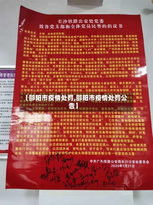 【邵阳市疫情处罚,邵阳市疫情处罚公告】-第1张图片