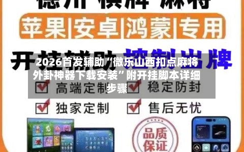 2026首发辅助“微乐山西扣点麻将外卦神器下载安装”附开挂脚本详细步骤-第3张图片