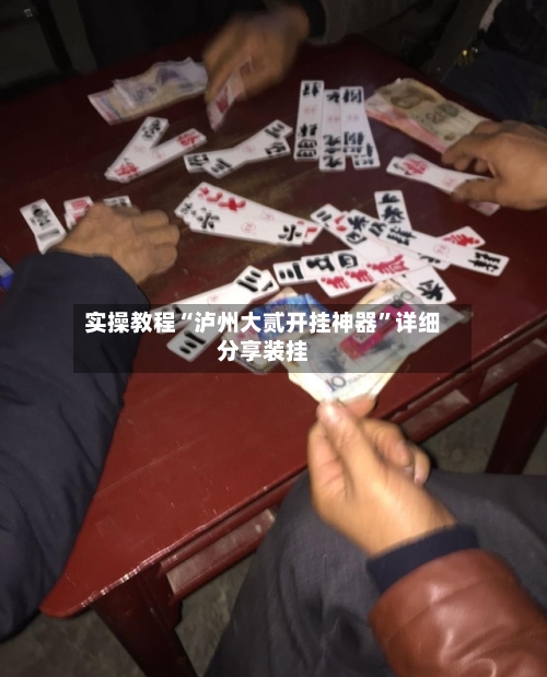 实操教程“泸州大贰开挂神器	”详细分享装挂-第1张图片