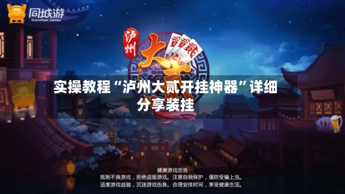 实操教程“泸州大贰开挂神器”详细分享装挂-第2张图片