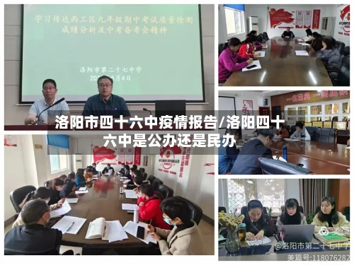 洛阳市四十六中疫情报告/洛阳四十六中是公办还是民办-第1张图片