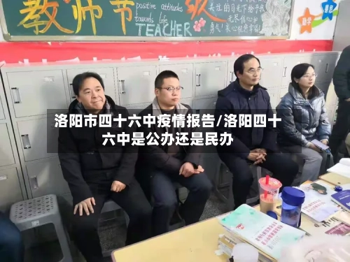 洛阳市四十六中疫情报告/洛阳四十六中是公办还是民办-第2张图片