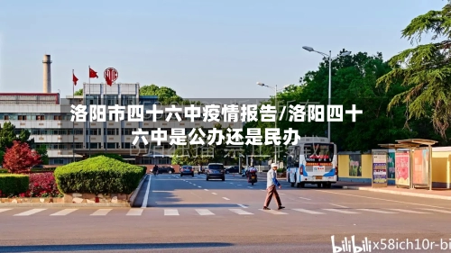 洛阳市四十六中疫情报告/洛阳四十六中是公办还是民办-第3张图片