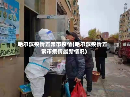 哈尔滨疫情五常市疫情(哈尔滨疫情五常市疫情最新情况)-第3张图片