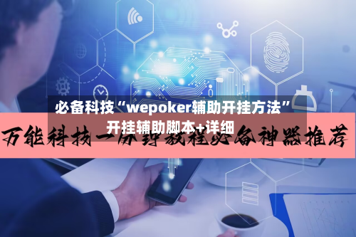 必备科技“wepoker辅助开挂方法”开挂辅助脚本+详细-第1张图片
