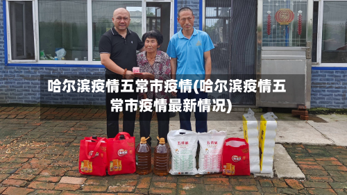 哈尔滨疫情五常市疫情(哈尔滨疫情五常市疫情最新情况)-第1张图片