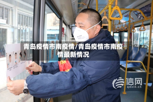 青岛疫情市南疫情/青岛疫情市南疫情最新情况-第2张图片