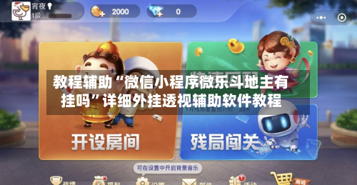 教程辅助“微信小程序微乐斗地主有挂吗	”详细外挂透视辅助软件教程-第1张图片