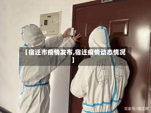 【宿迁市疫情发布,宿迁疫情动态情况】-第1张图片