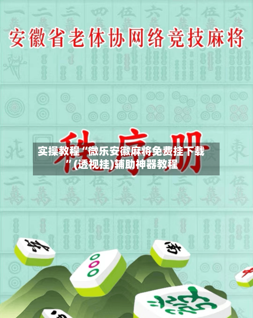 实操教程“微乐安徽麻将免费挂下载	”(透视挂)辅助神器教程-第1张图片