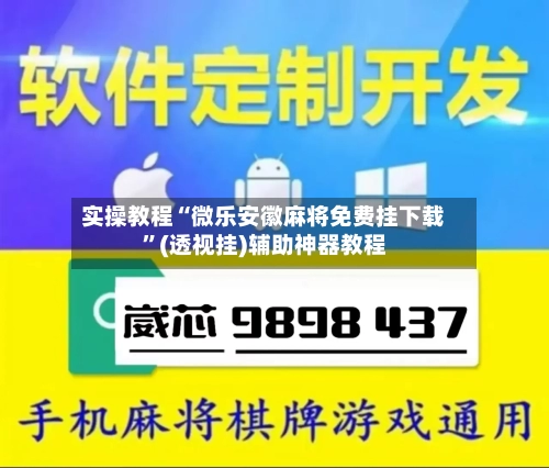 实操教程“微乐安徽麻将免费挂下载”(透视挂)辅助神器教程-第2张图片