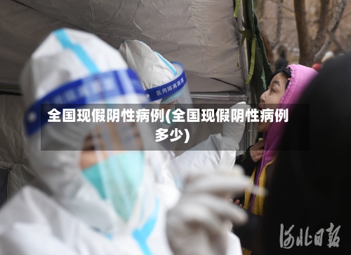 全国现假阴性病例(全国现假阴性病例多少)-第2张图片