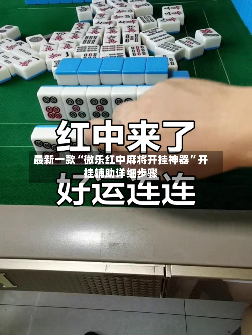 最新一款“微乐红中麻将开挂神器”开挂辅助详细步骤-第1张图片