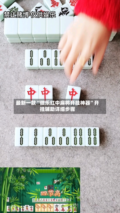 最新一款“微乐红中麻将开挂神器”开挂辅助详细步骤-第2张图片