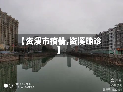 【资溪市疫情,资溪确诊】-第1张图片