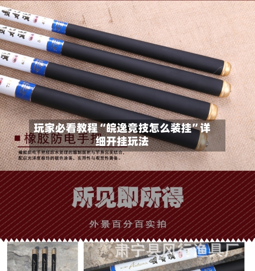 玩家必看教程“皖逸竞技怎么装挂”详细开挂玩法-第1张图片