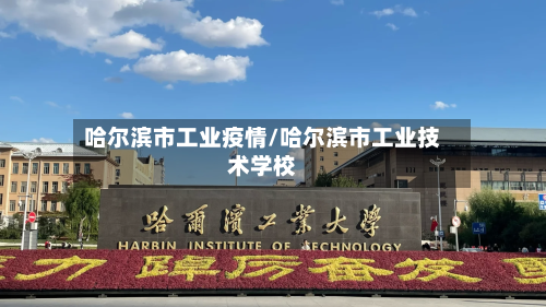 哈尔滨市工业疫情/哈尔滨市工业技术学校-第1张图片