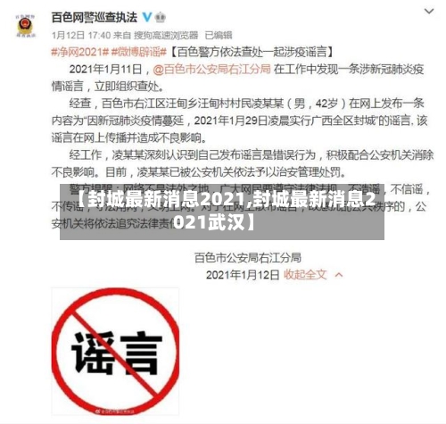 【封城最新消息2021,封城最新消息2021武汉】-第1张图片