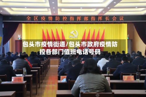 包头市疫情街道/包头市政府疫情防控各部门值班电话号码-第1张图片