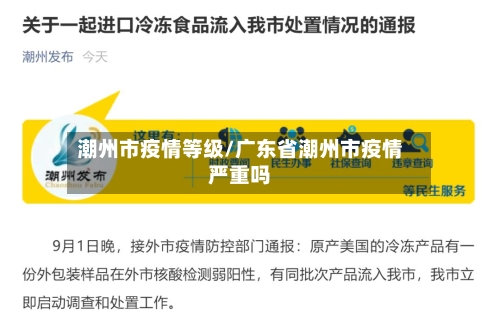 潮州市疫情等级/广东省潮州市疫情严重吗-第1张图片