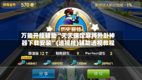 万能开挂辅助“天天保定麻将外卦神器下载安装”(透视挂)辅助透视教程-第1张图片