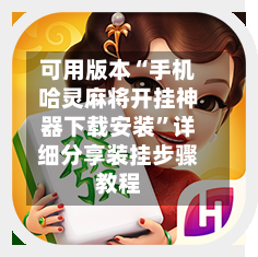 可用版本“手机哈灵麻将开挂神器下载安装	”详细分享装挂步骤教程-第2张图片