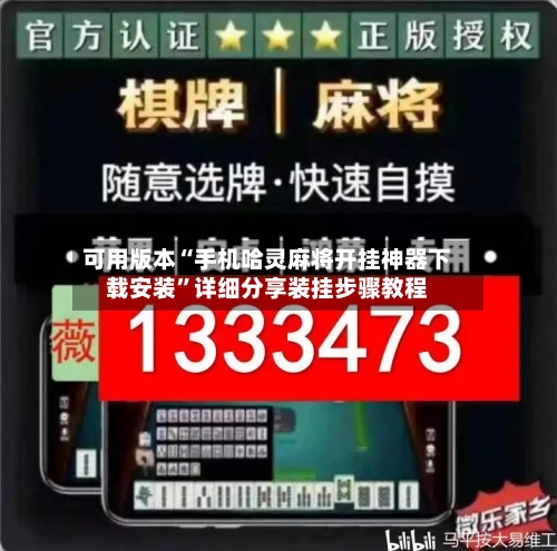 可用版本“手机哈灵麻将开挂神器下载安装”详细分享装挂步骤教程-第1张图片