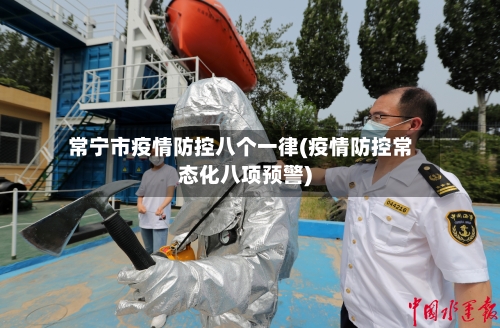 常宁市疫情防控八个一律(疫情防控常态化八项预警)-第1张图片