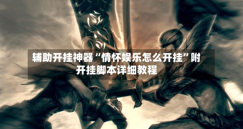 辅助开挂神器“情怀娱乐怎么开挂”附开挂脚本详细教程-第1张图片