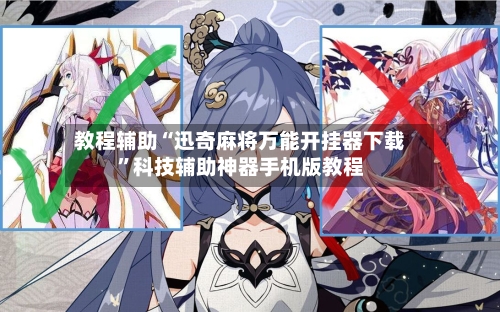教程辅助“迅奇麻将万能开挂器下载	”科技辅助神器手机版教程-第1张图片