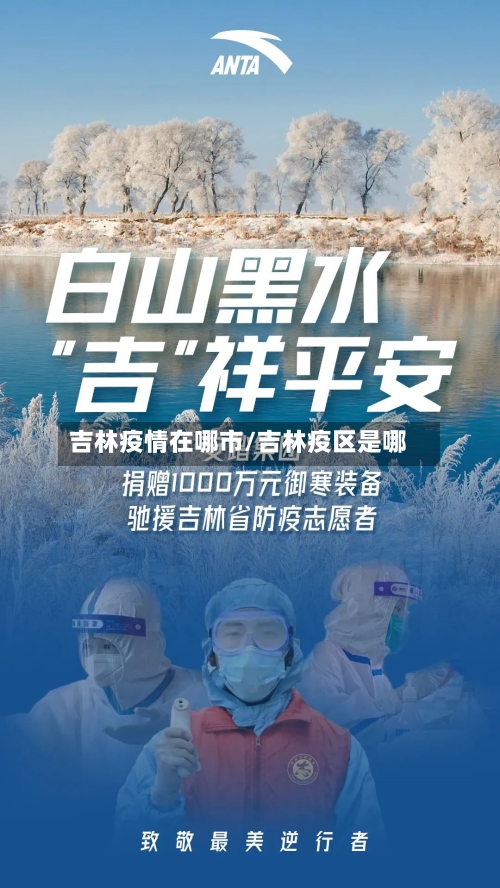 吉林疫情在哪市/吉林疫区是哪-第3张图片
