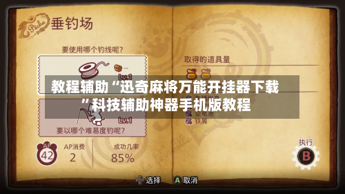 教程辅助“迅奇麻将万能开挂器下载”科技辅助神器手机版教程-第2张图片