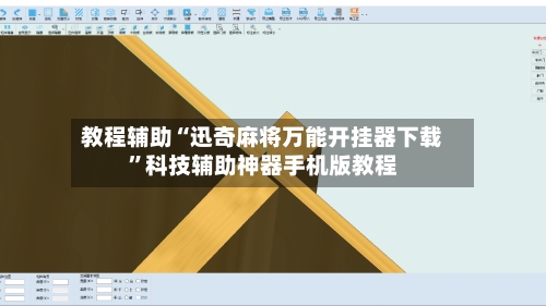 教程辅助“迅奇麻将万能开挂器下载	”科技辅助神器手机版教程-第3张图片