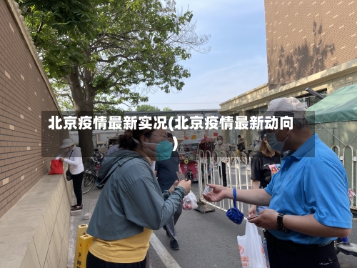北京疫情最新实况(北京疫情最新动向)-第1张图片