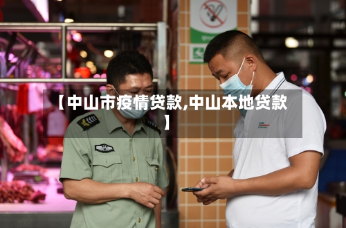 【中山市疫情贷款,中山本地贷款】-第1张图片