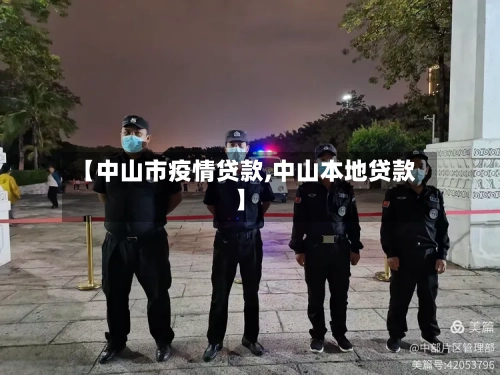 【中山市疫情贷款,中山本地贷款】-第2张图片