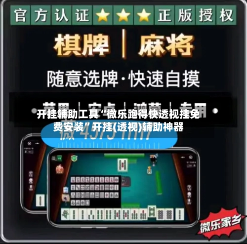 开挂辅助工具“微乐跑得快透视挂免费安装”开挂(透视)辅助神器-第2张图片