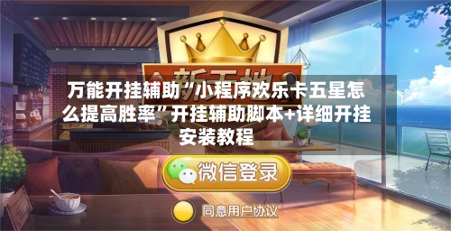 万能开挂辅助“小程序欢乐卡五星怎么提高胜率	”开挂辅助脚本+详细开挂安装教程-第1张图片