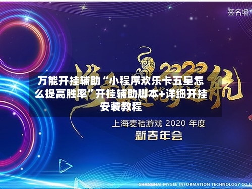 万能开挂辅助“小程序欢乐卡五星怎么提高胜率”开挂辅助脚本+详细开挂安装教程-第2张图片