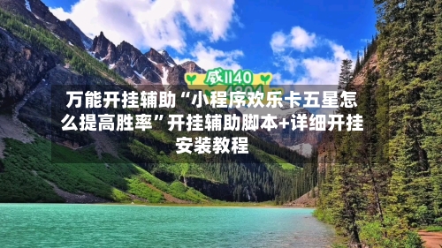 万能开挂辅助“小程序欢乐卡五星怎么提高胜率	”开挂辅助脚本+详细开挂安装教程-第3张图片