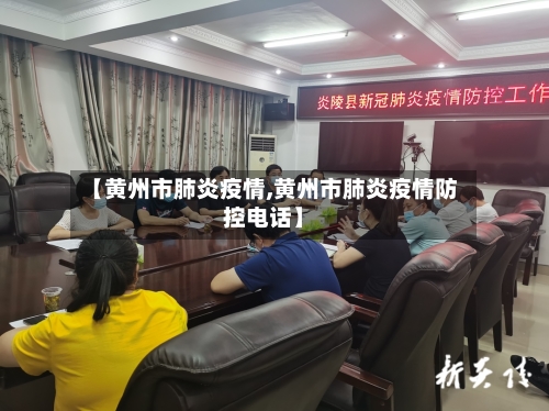 【黄州市肺炎疫情,黄州市肺炎疫情防控电话】-第2张图片