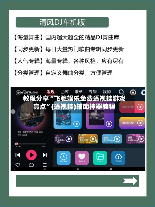 教程分享“飞驰娱乐免费透视挂游戏亮点”(透视挂)辅助神器教程-第1张图片