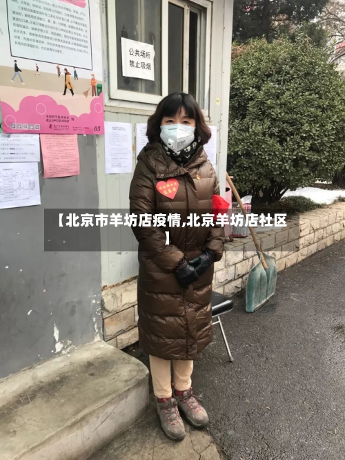 【北京市羊坊店疫情,北京羊坊店社区】-第2张图片